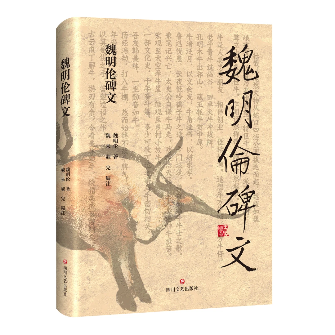 魏明伦碑文 巴蜀鬼才魏明伦写新鲜辞赋 苦吟成骈立深刻主张