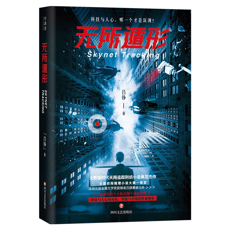 无所遁形  国内大数据时代天网追踪刑侦小说典范杰作!