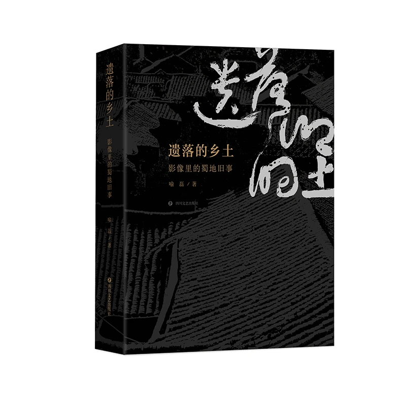《遗落的乡土——影像里的蜀地旧事》