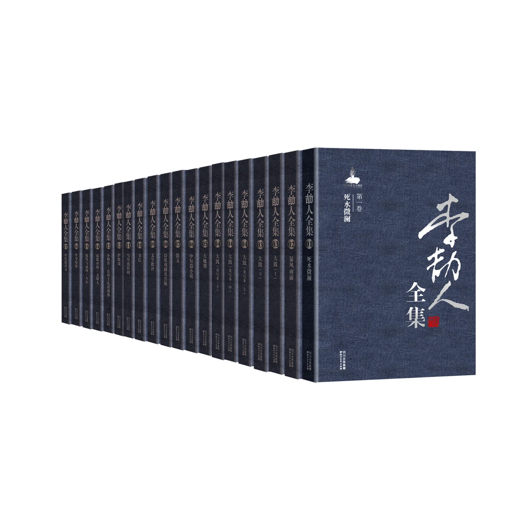 （微瑕）李劼人全集(精装本)