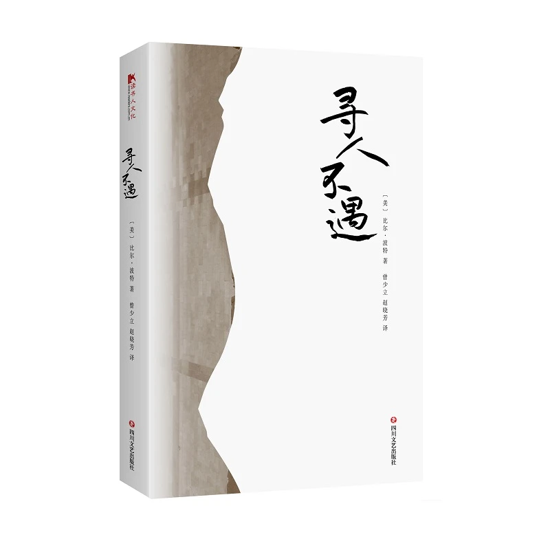 《寻人不遇》对中国古代诗人的朝圣之旅