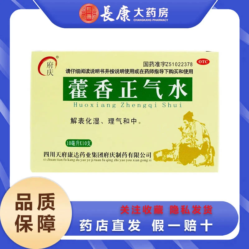 府庆 藿香正气水 10ml*10支 解表化湿理气