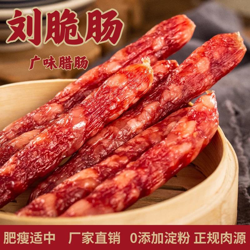 刘脆肠腊肠5斤【广味/麻辣/双拼】家乡味道肉质紧致正规放心肉源
