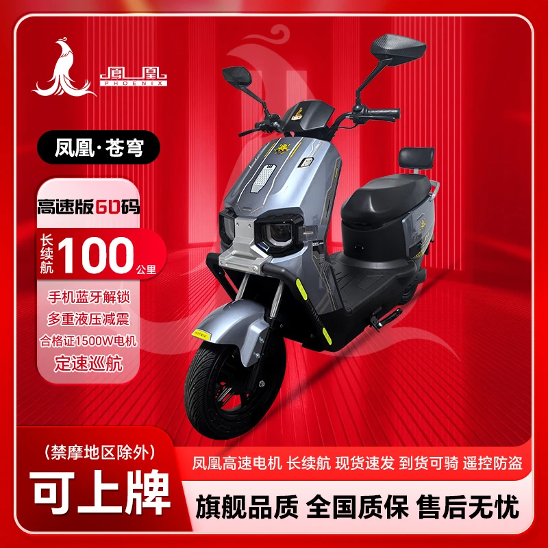 Phoenix/凤凰【报名】新款苍穹电动摩托车