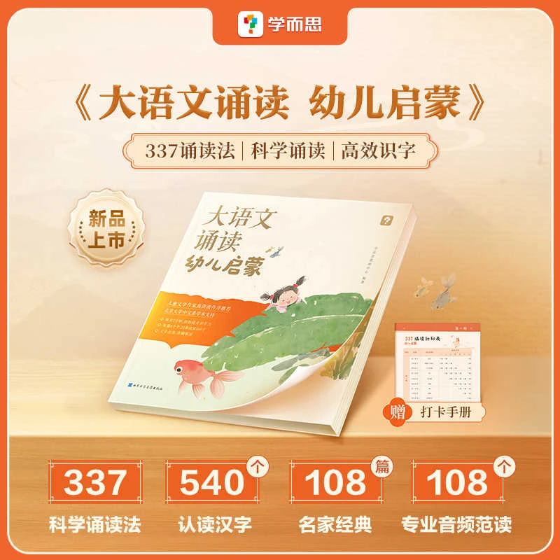 学而思大语文诵读幼儿语言启蒙诵读本国学经典诵读晨读法晨读