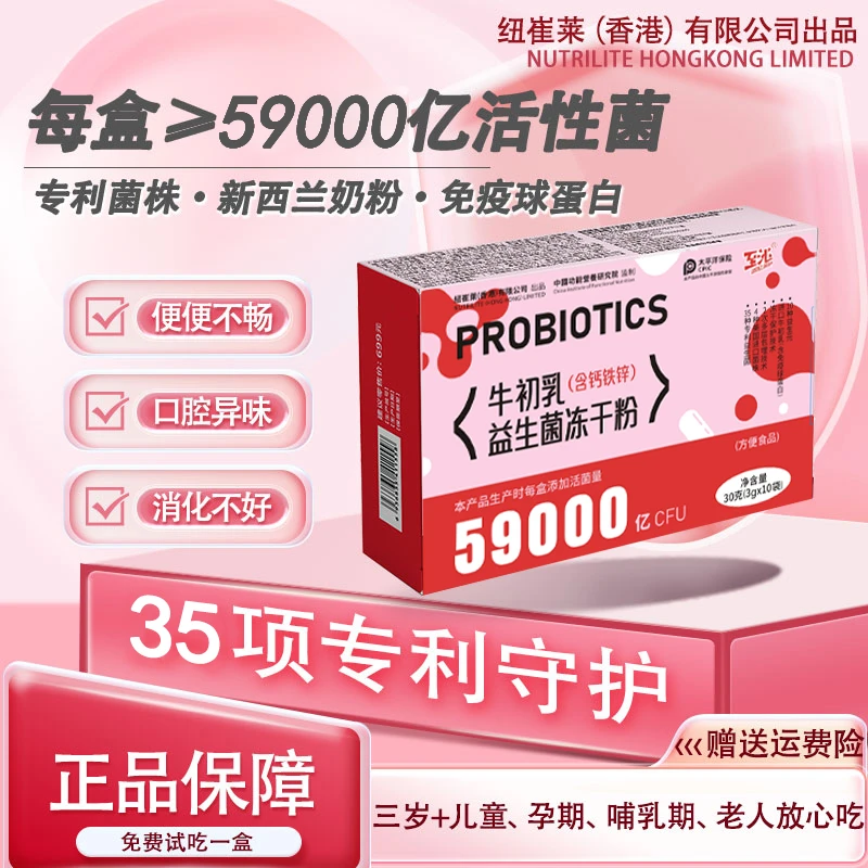 纽崔莱（香港）59000亿至沁高活性益生菌免疫球蛋白B420冻干粉XZY