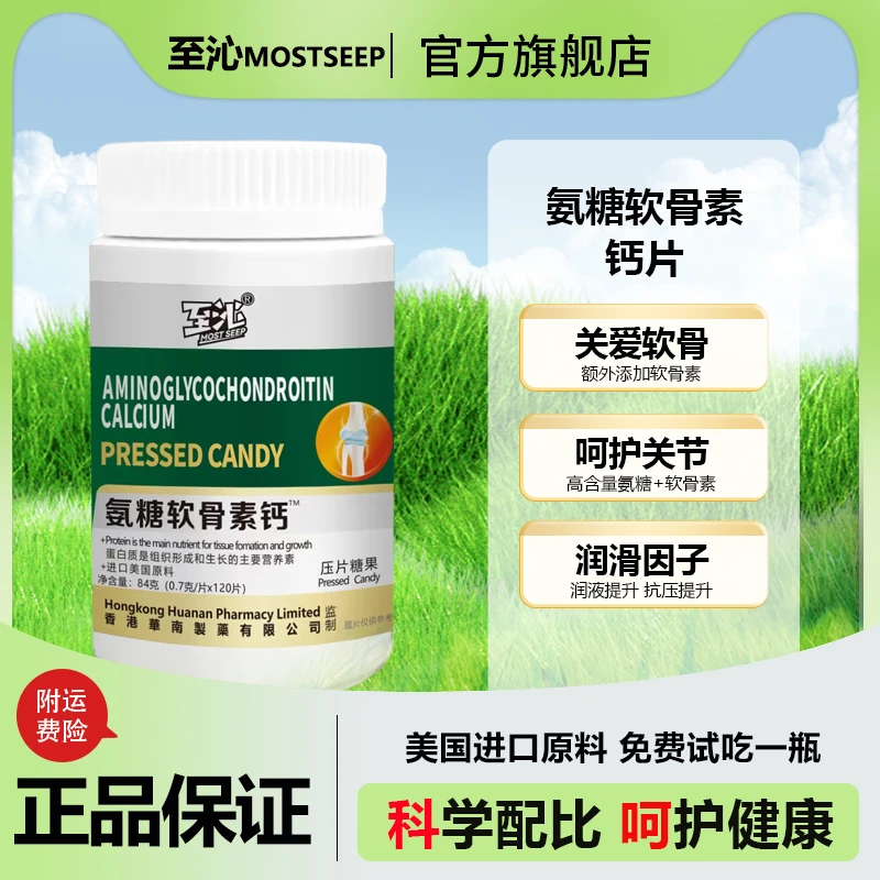 MOST SEEP/至沁氨糖软骨素维骨力钙片关节美国进口原料120粒
