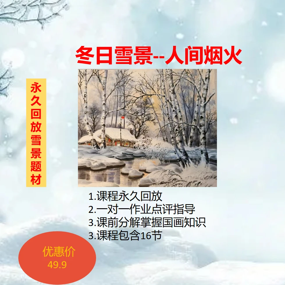 冬日雪景--人间烟火
