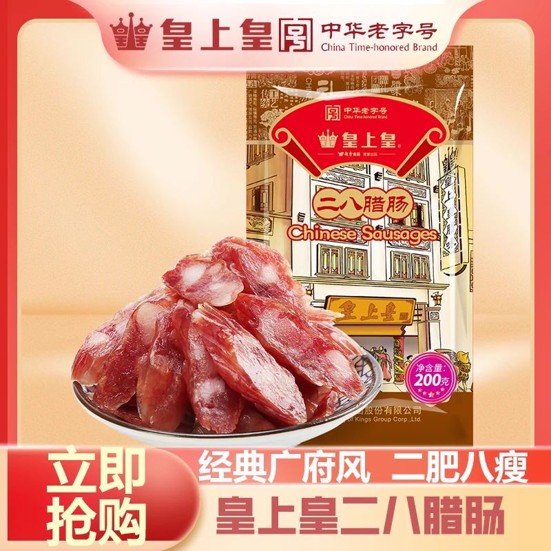 皇上皇二八腊肠200g广式咸甜加痩广东特产年货甜酒香味煲仔饭香肠