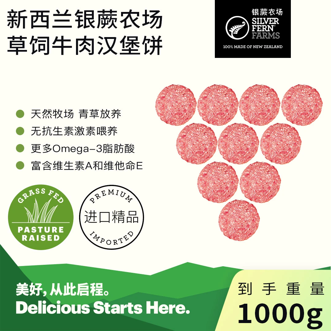 新西兰银蕨农场 诚实系列 草饲牛肉汉堡饼1000g套组