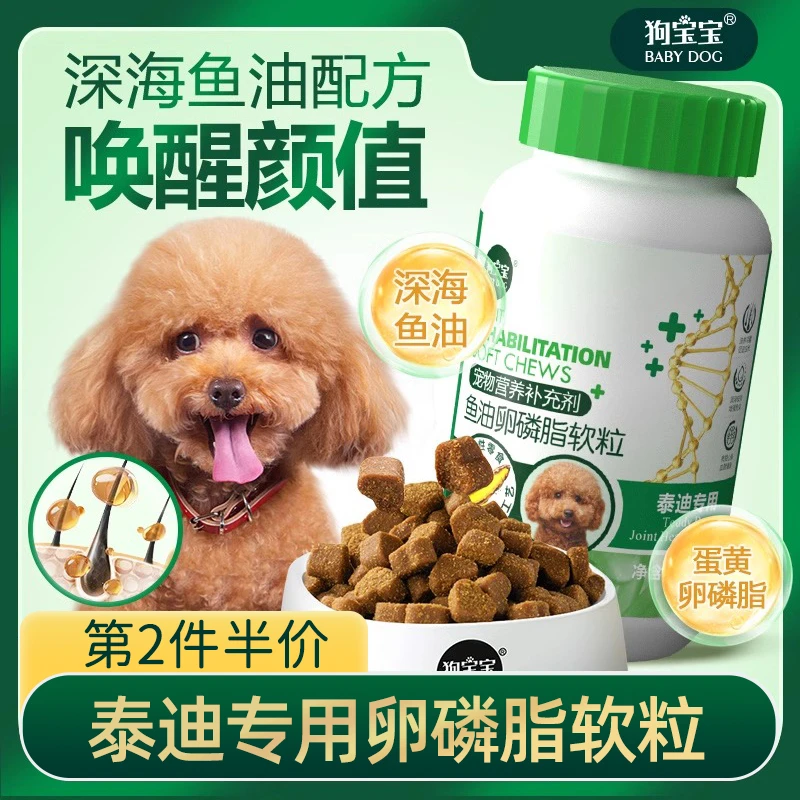 泰迪专用鱼油卵磷脂狗狗吃用美亮毛发维生素微量元素营养品软磷脂