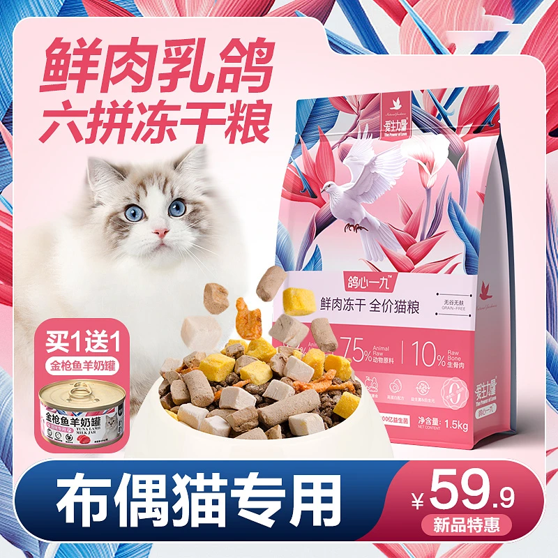 布偶猫专用乳鸽猫粮6拼冻干高蛋白营养增肥防全价无谷益生菌掉毛