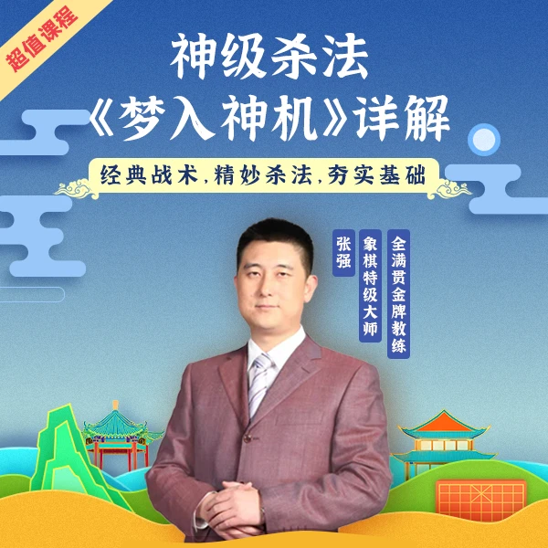 【神级杀法—梦入神机】视频课非书籍