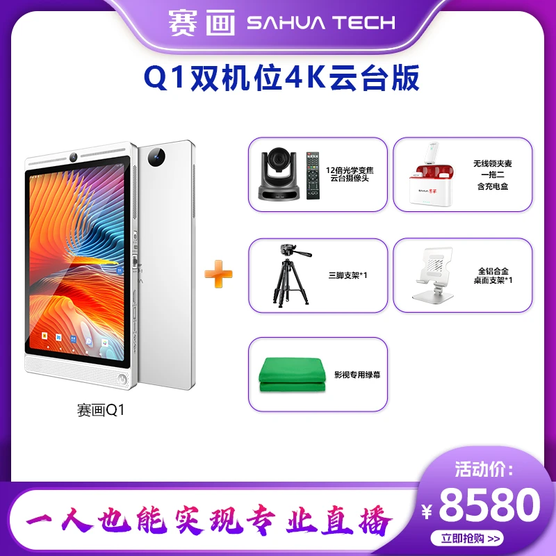 赛画Q1 亿级像素 大内存16+256G 4K双机位直播一体机