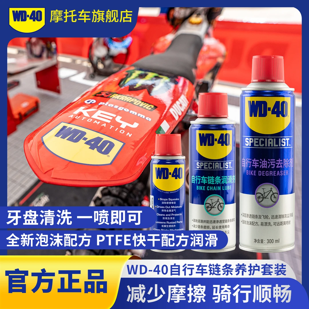 WD-40自行车链条除锈清洁润滑养护套装公路车链条持久润滑除异响