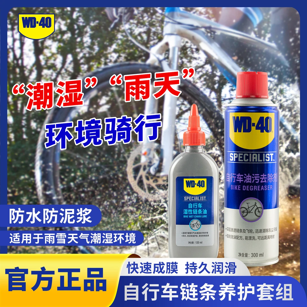 WD-40自行车湿型链条油套装潮湿环境防尘防锈润滑