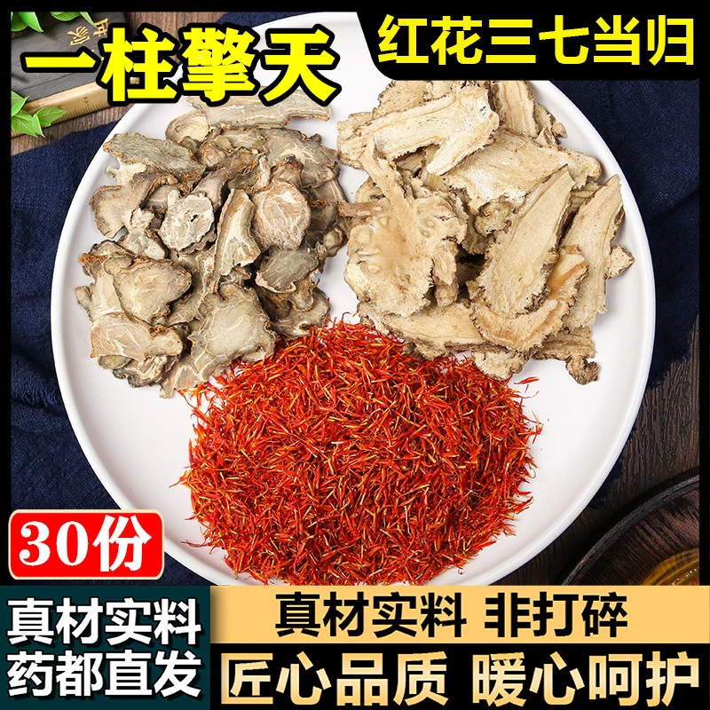 红花三七当归组合中药材店铺正品泡水泡茶食用三七当归红花