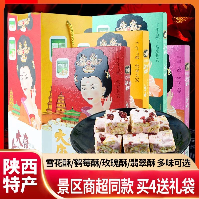 陕西特产秦祺大唐妃子笑雪花酥鹤莓味西安传统特色糕点心美食小吃