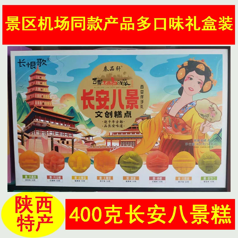 陕西特产长安八景西安旅游伴手礼传统特色中式糕点心景区机场同款