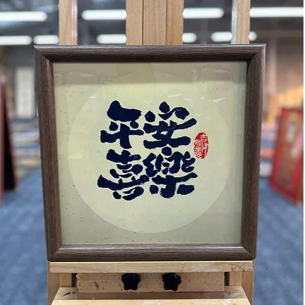 [101平安喜乐]30x30cm摆台家居装饰画办公室玄关客厅装饰画