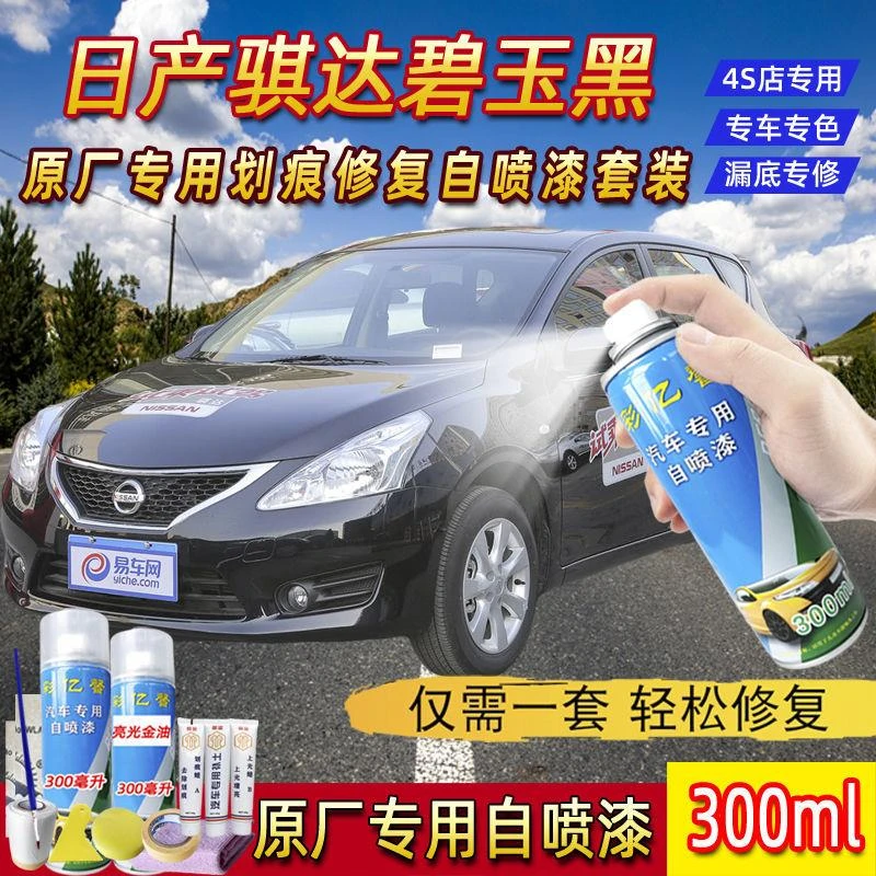 日产骐达碧玉黑色原厂专用汽车手摇自喷漆面划痕修复防锈补漆笔