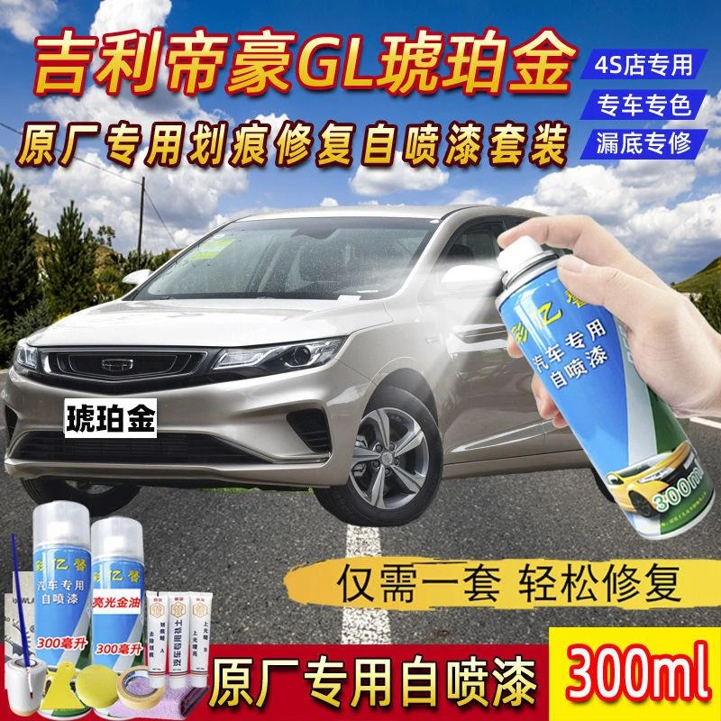 吉利帝豪GL琥珀金色原厂专用汽车手摇自喷漆面划痕修复防锈补漆笔