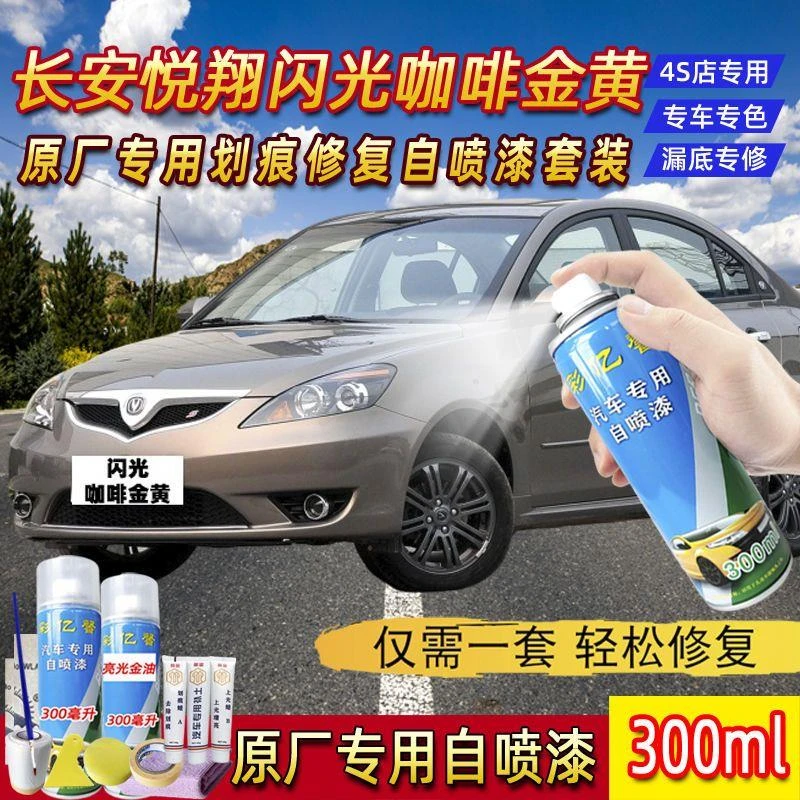 长安悦翔闪光咖啡金黄色原厂专用汽车手摇自喷漆面划痕修复补漆笔