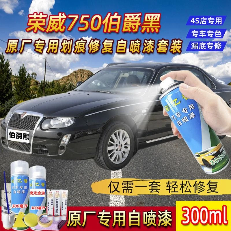 荣威750伯爵黑色原厂专用汽车手摇自喷漆面划痕修复防锈补漆笔