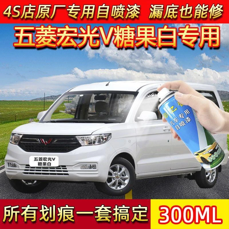 五菱宏光V糖果白色原厂专用汽车手摇自喷漆面划痕修复防锈补漆笔