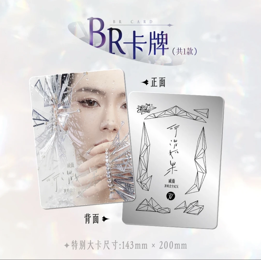 卡游戚微.所谓如果.演唱会纪念收藏卡牌.代拆