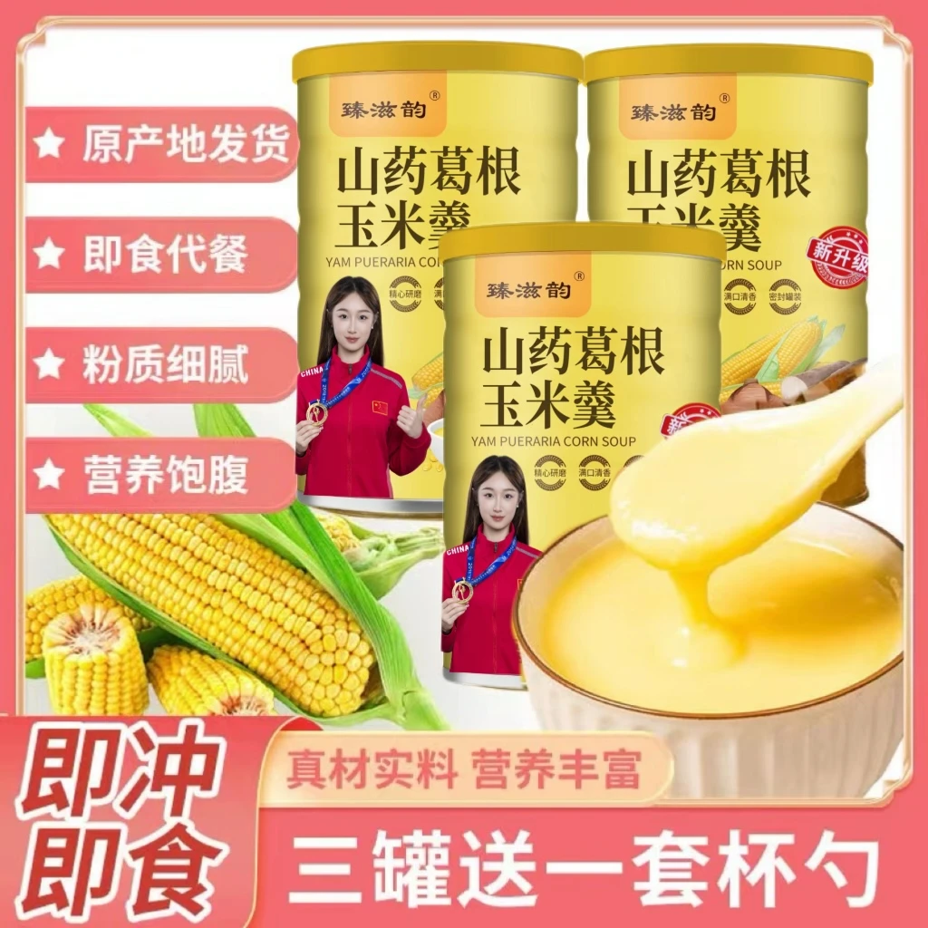 【大飞老师福利宠粉专属抢完下架】代餐500克3罐山药葛根玉米羹粉糊