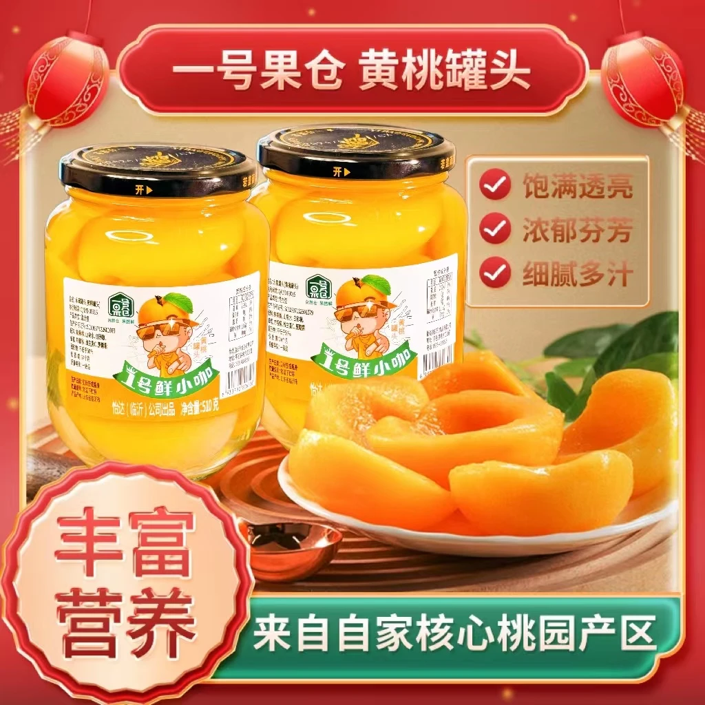 【一号果仓】黄桃罐头510*2罐清甜爽口休闲即食罐头