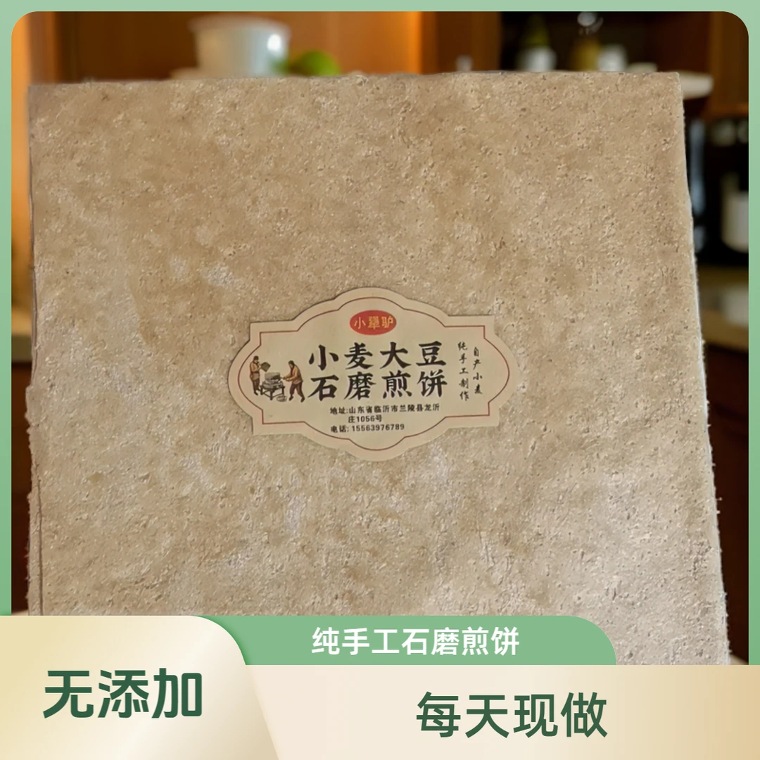 小犟驴小麦大豆石磨优质煎饼纯手工制作自产小麦碳水营养香脆
