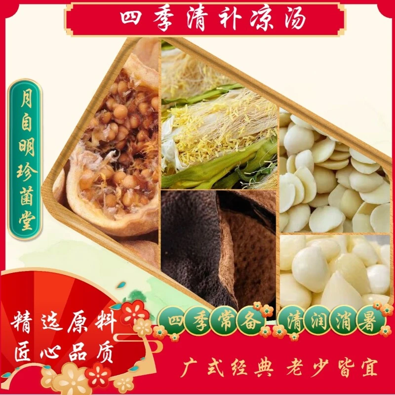 月自明 四季清补凉汤一包220克（内含四袋）可煲四次