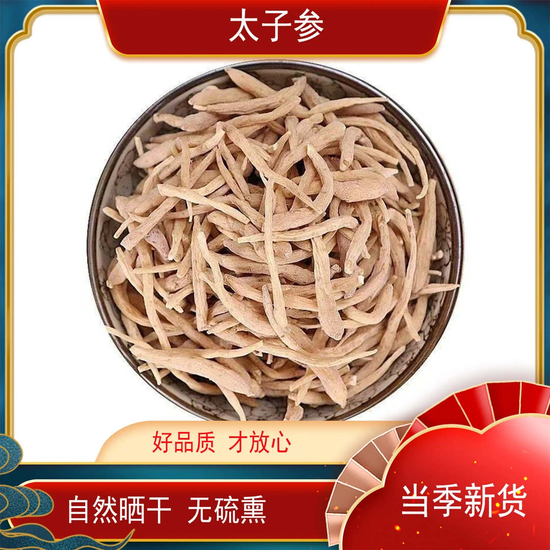 月自明  精选太子参