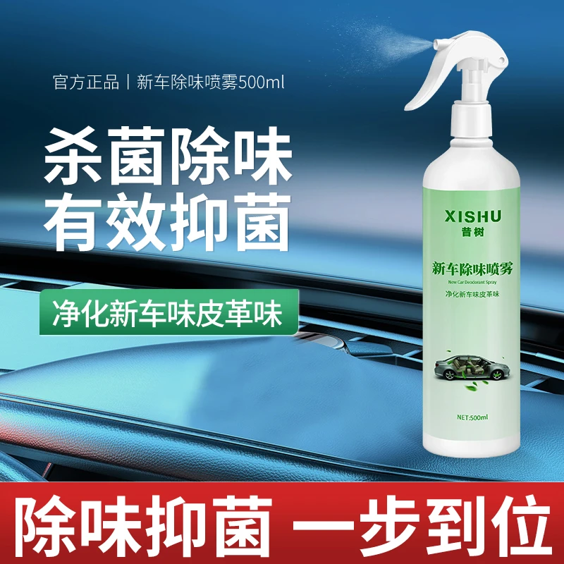 新车除味喷雾车内除甲醛异味车载汽车皮革布艺味胶味除味剂除异味
