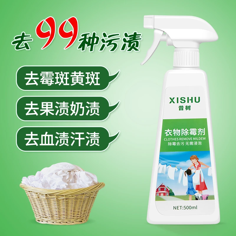 衣服清洁剂发黄白色去渍发霉去污剂清洗剂除霉剂去霉剂衣物霉斑