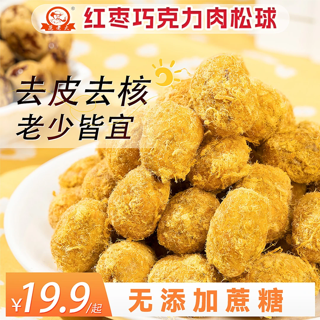 红枣巧克力肉松球办公休闲零食肉松果解馋零食无核枣去皮枣夹心枣