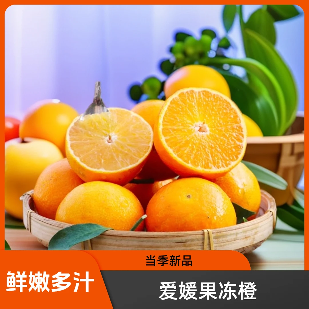 四川爱媛38号果冻橙爆汁水果营养丰富当季新鲜农家种植爱媛果冻橙