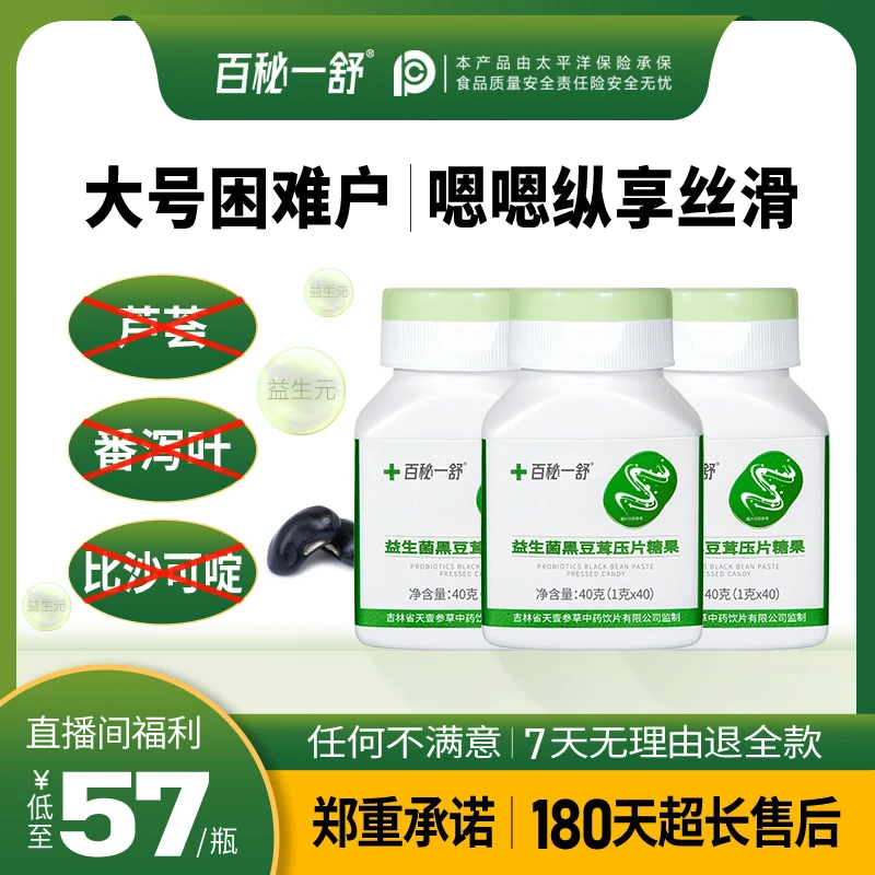 百秘一舒[专业轻便] 益生菌益生元黑豆茸压片糖果食用40粒/瓶