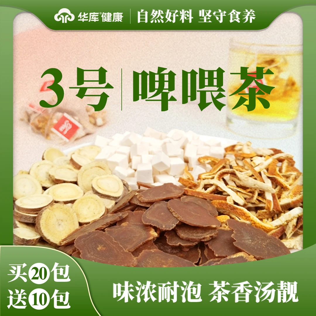 ③号【啤喂茶】人参橘皮甘草茯苓合理配比独立包装可泡可煮新鲜养生