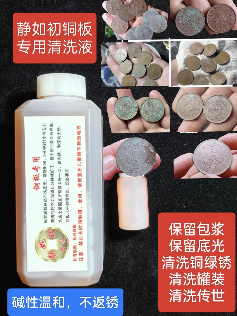 静如初，铜元铜板绿绣清洗液，保留包浆，不返绣，温和清洗