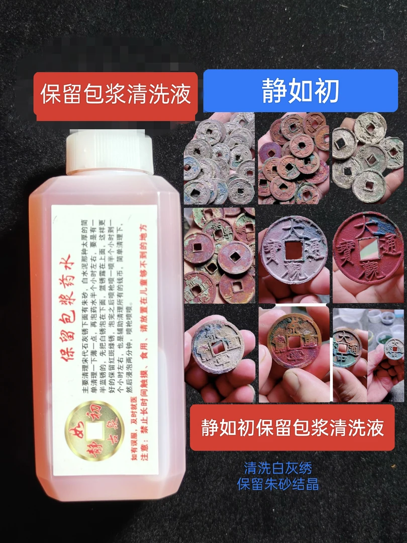 静如初，保留结晶清洗液，主要品石灰绣奶油绣，古钱币清洗留结晶