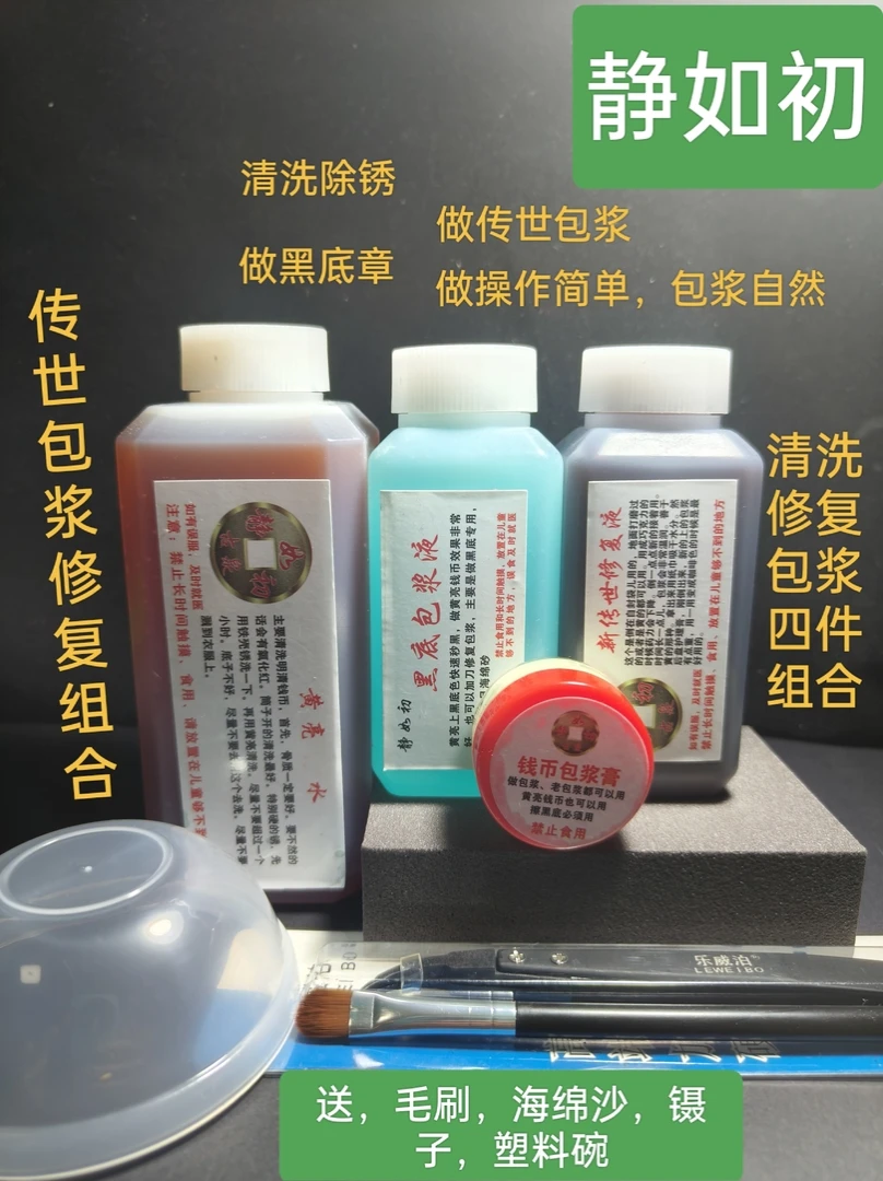 静如初，钱币除锈黄亮黑底传世包浆组合清洗药水古币清理除锈药水