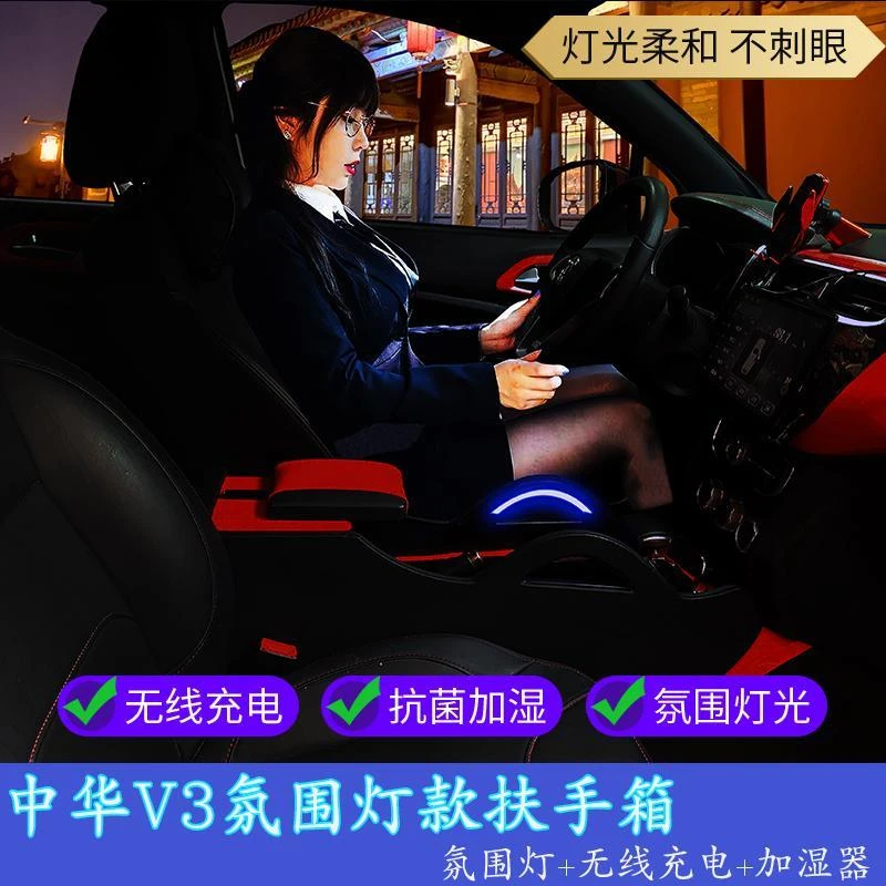 中华V3扶手箱升级改装中央通道全覆盖冠军版中控华晨中华V3手扶箱