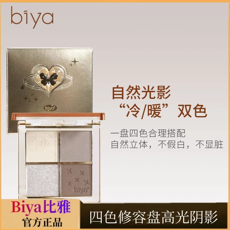 官方正品Biya比雅四色修容盘光自然裸妆高光阴影鼻影修容一体盘