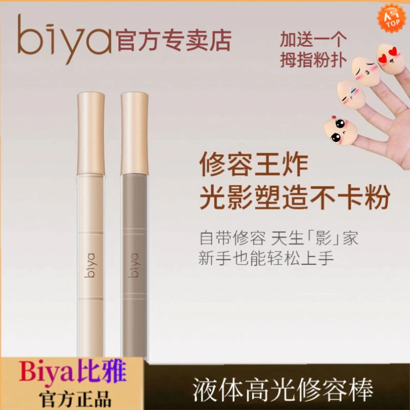 官方正品Biya比雅液体高光修容棒水泥棒鼻影侧脸部提亮卧蚕遮瑕棒