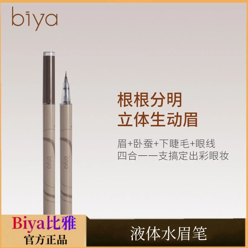 官方正品Biya比雅液体水眉笔防水防汗不晕染极细细头速干显色学生