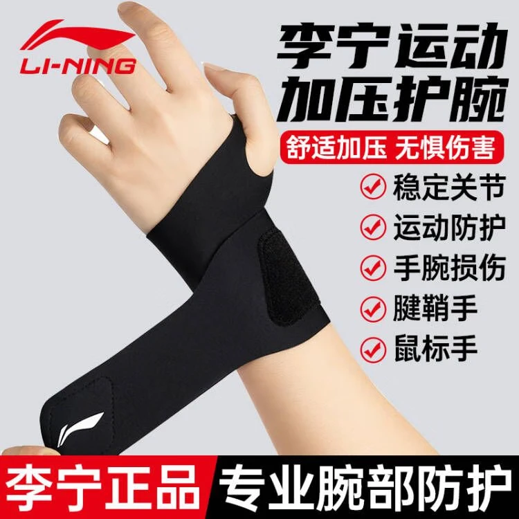 李宁护腕健身tfcc腱鞘套手腕护具防扭伤卧推羽毛球网球篮手腕护腕