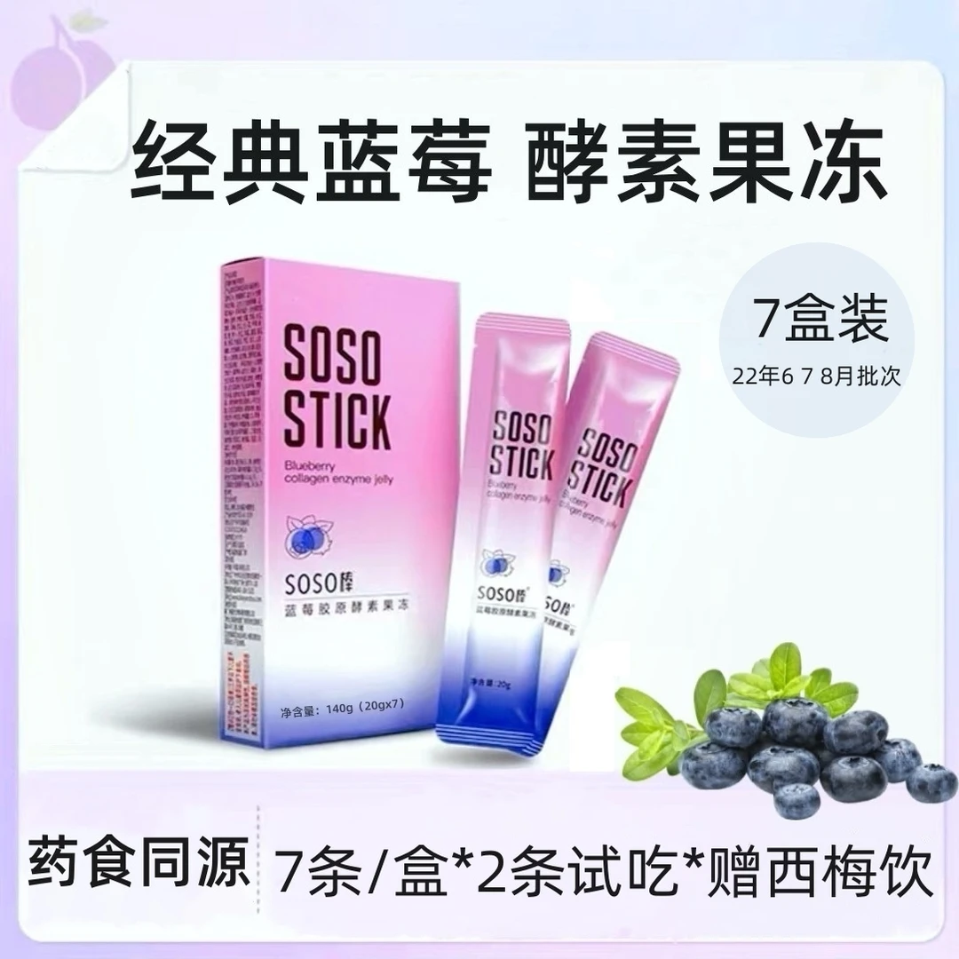 【药房同款7条装】蓝莓胶原酵素果冻 经典老款S0S0棒 赠1盒西梅饮